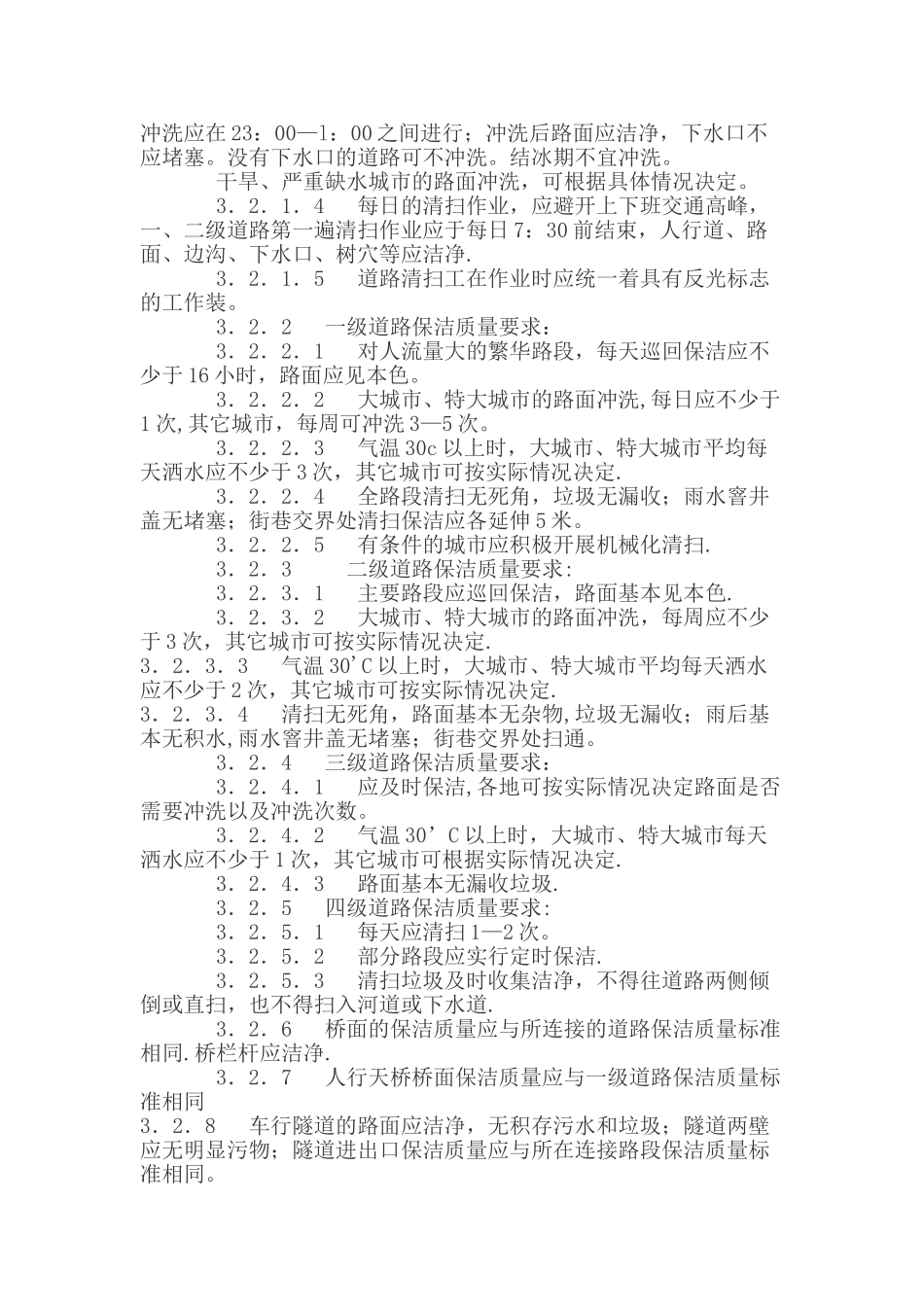 江苏省城市环境卫生作业服务质量标准_第3页