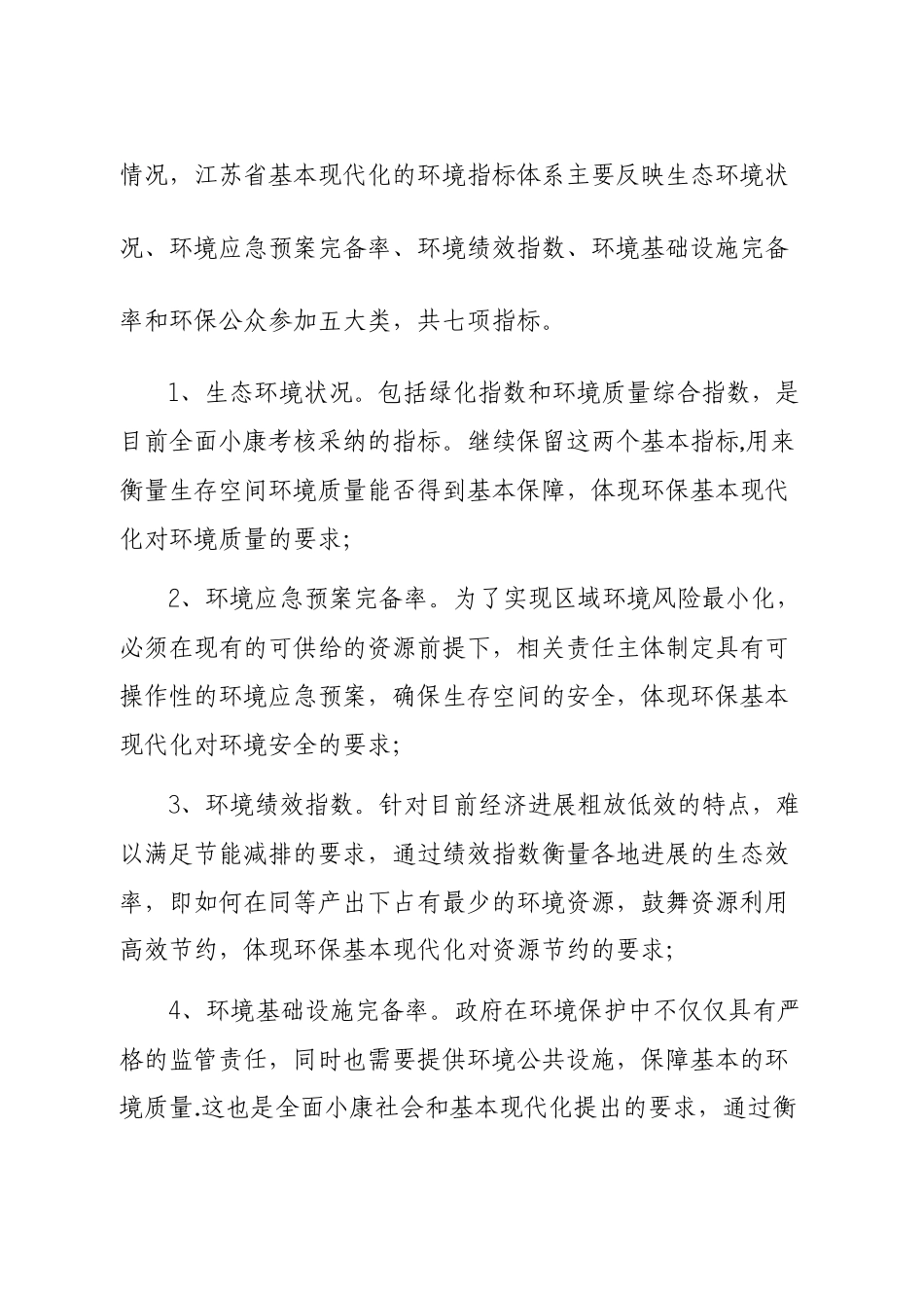 江苏省基本现代化环保考核指标体系方案_第3页