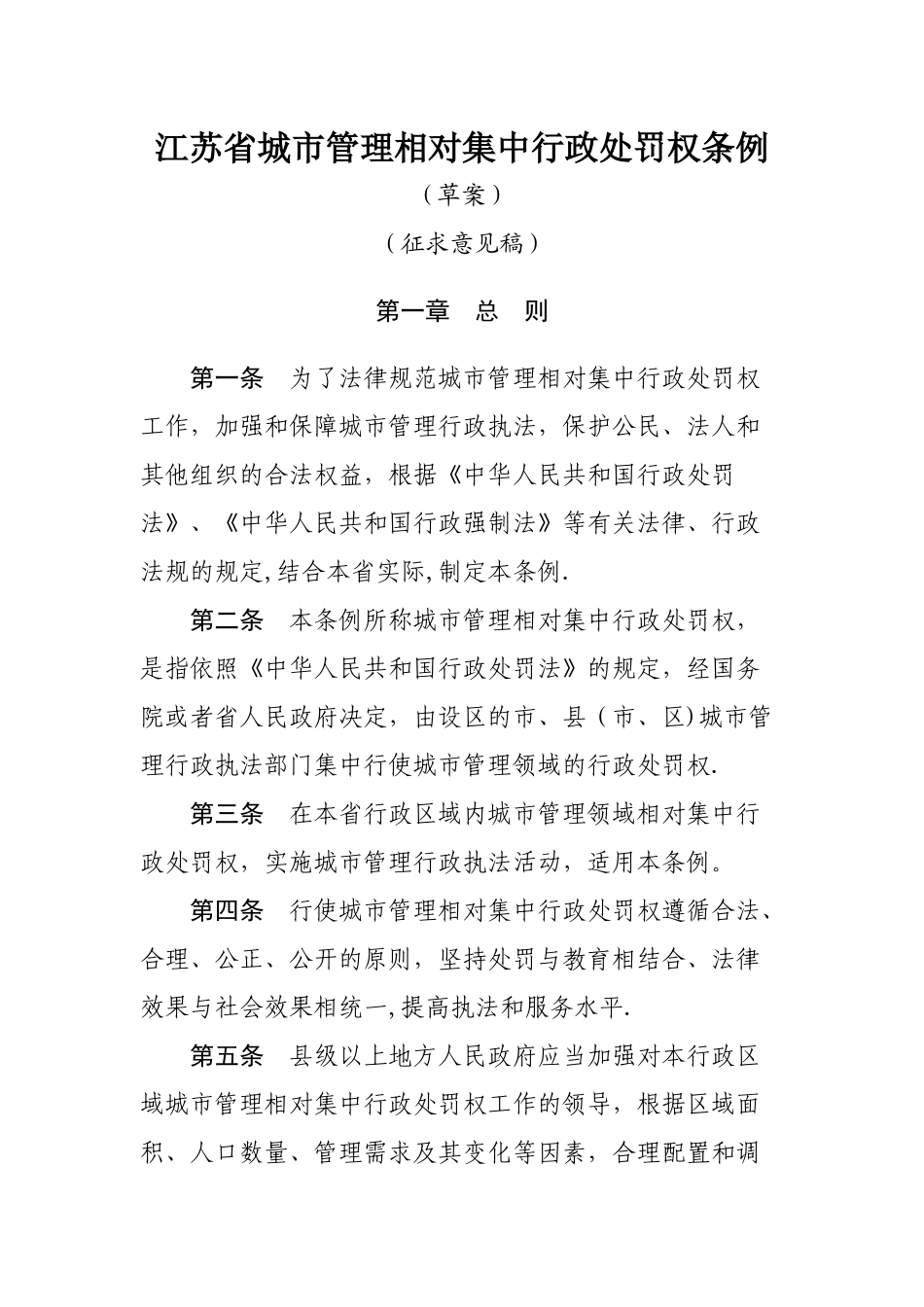 江苏省城市管理相对集中行政处罚权条例_第1页