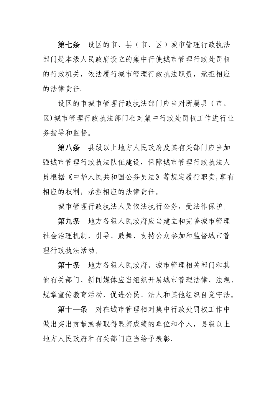 江苏省城市管理相对集中行政处罚权条例_第3页
