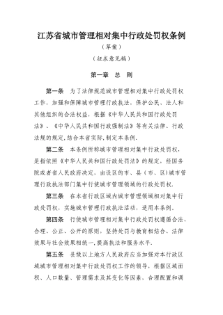 江苏省城市管理相对集中行政处罚权条例