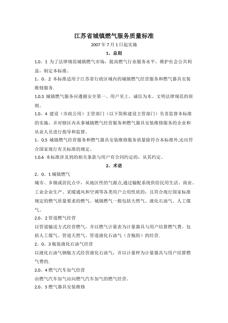 江苏省城镇燃气服务质量标准_第1页