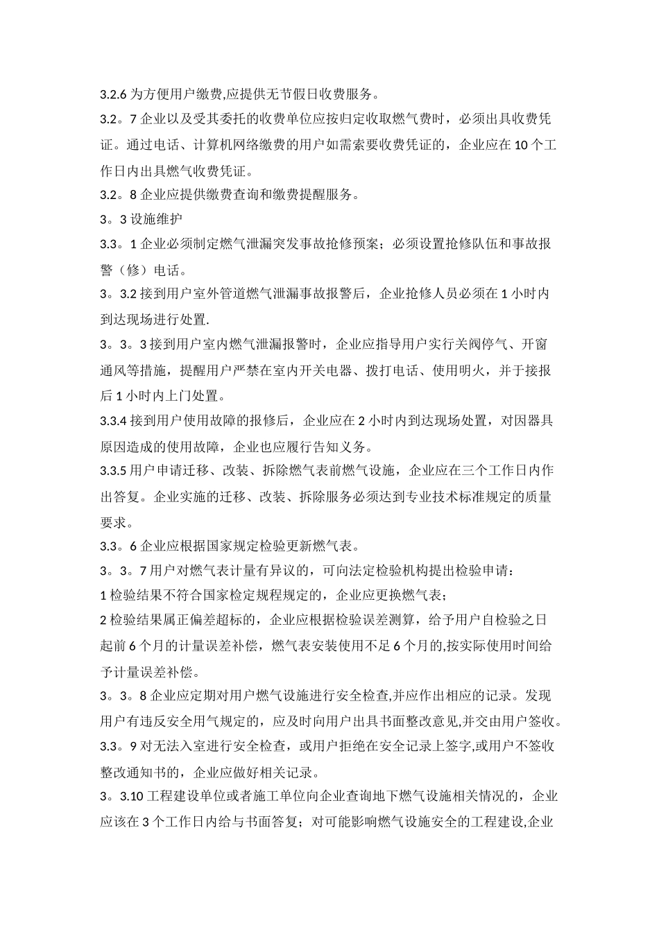 江苏省城镇燃气服务质量标准_第3页