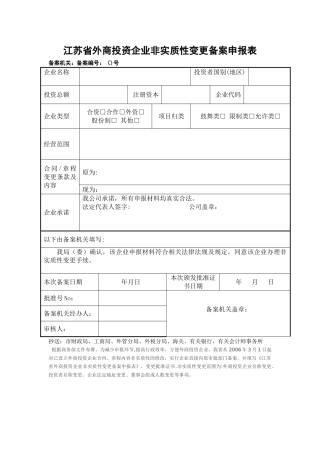 江苏省外商投资企业非实质性变更备案申报表