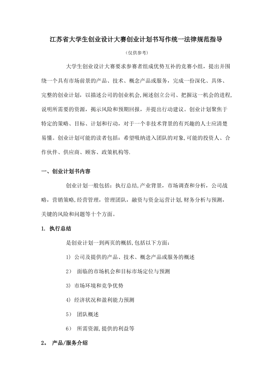江苏省大学生创业设计大赛创业计划书写作统一规范指导_第1页