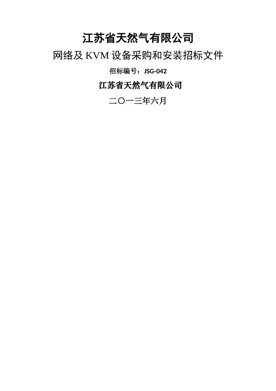 江苏省天然气有限公司网络及KVM设备采购和安装招标文件_第1页