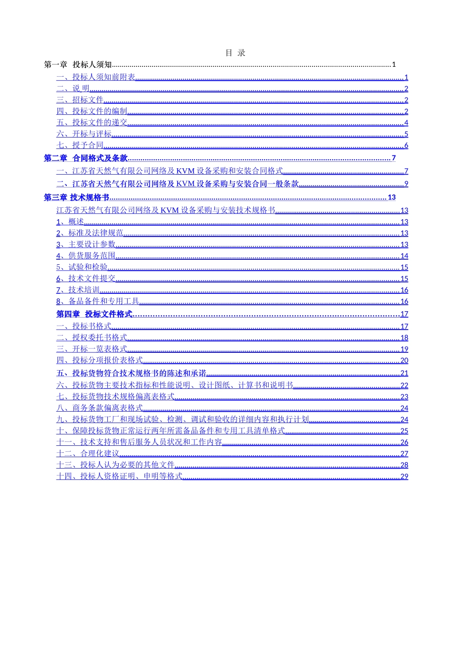 江苏省天然气有限公司网络及KVM设备采购和安装招标文件_第2页