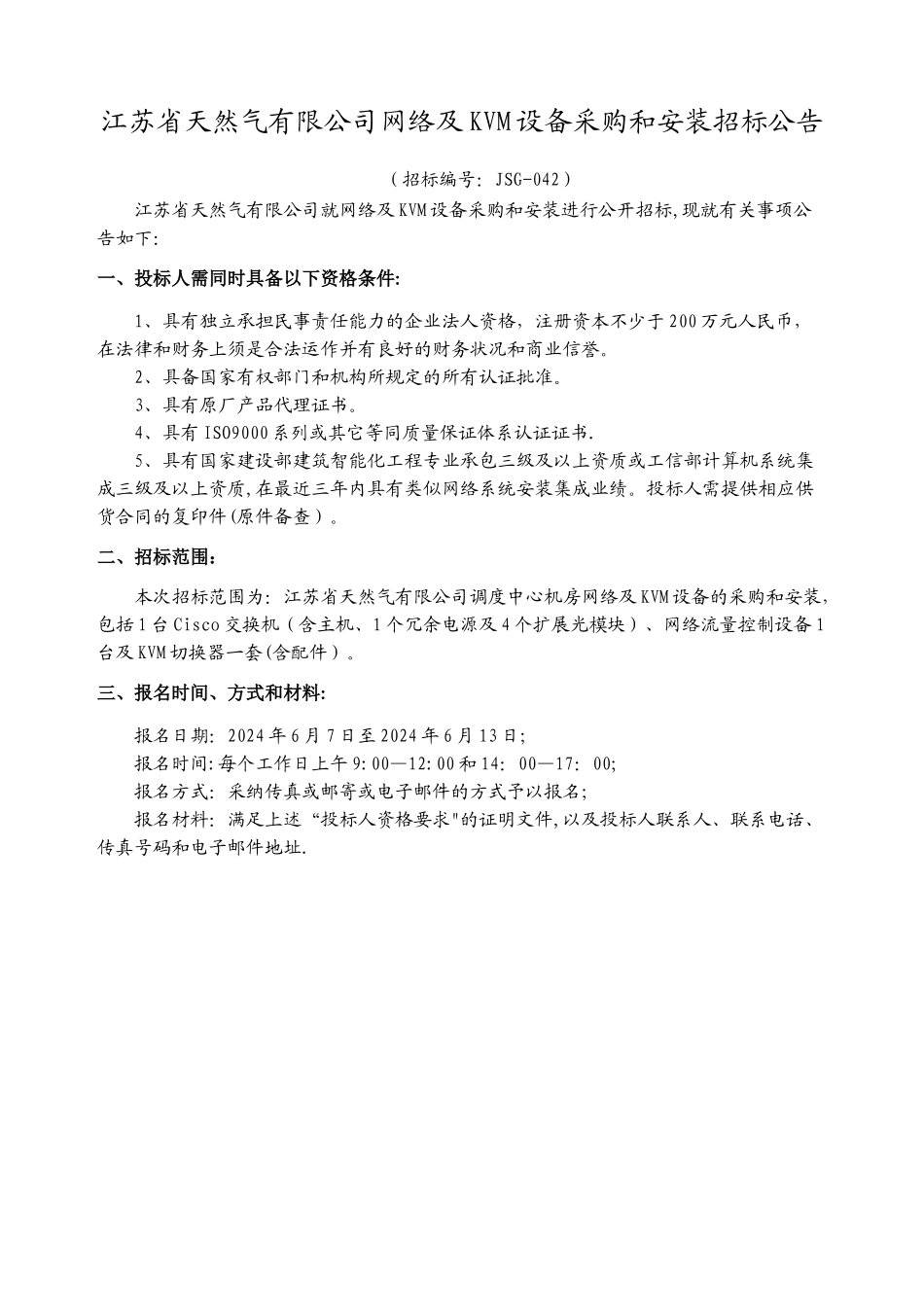 江苏省天然气有限公司网络及KVM设备采购和安装招标文件_第3页