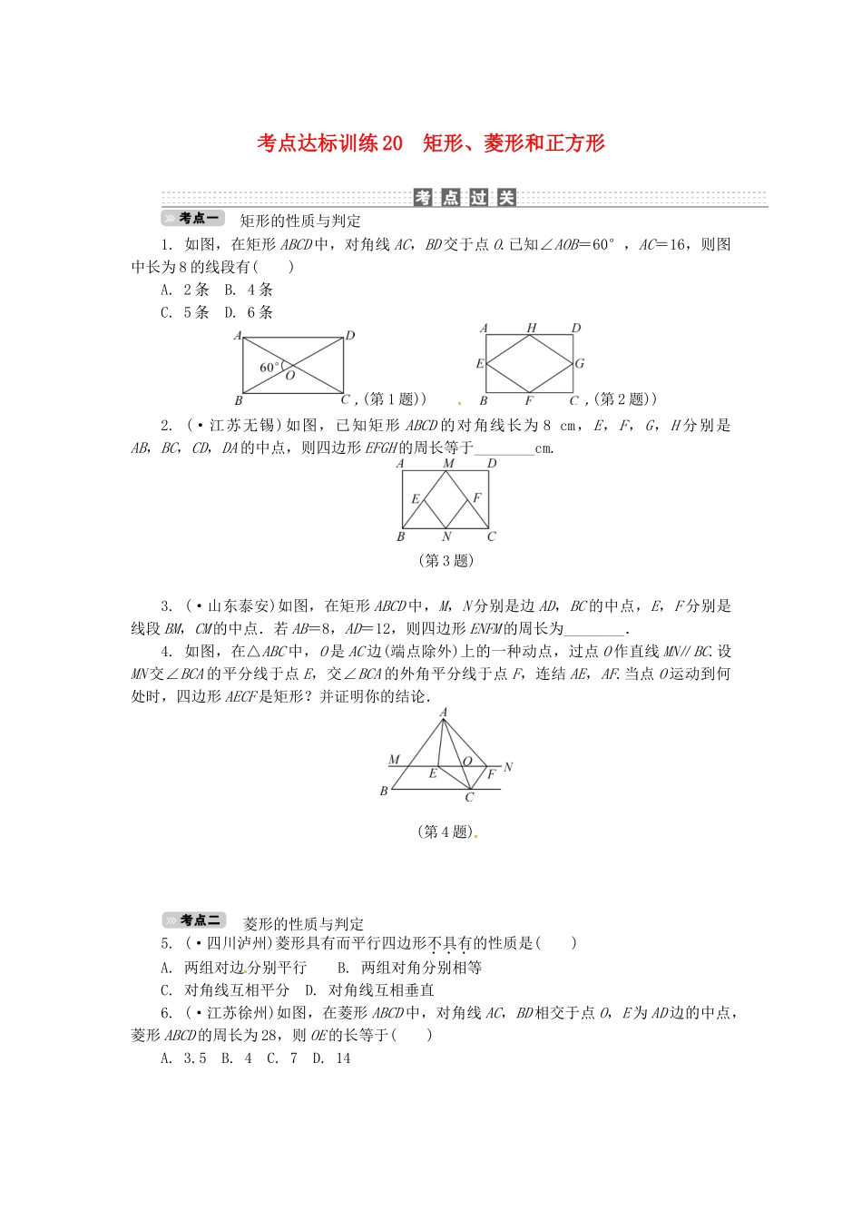 2025年中考数学考点达标训练20矩形菱形和正方形_第1页