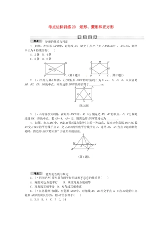 2025年中考数学考点达标训练20矩形菱形和正方形