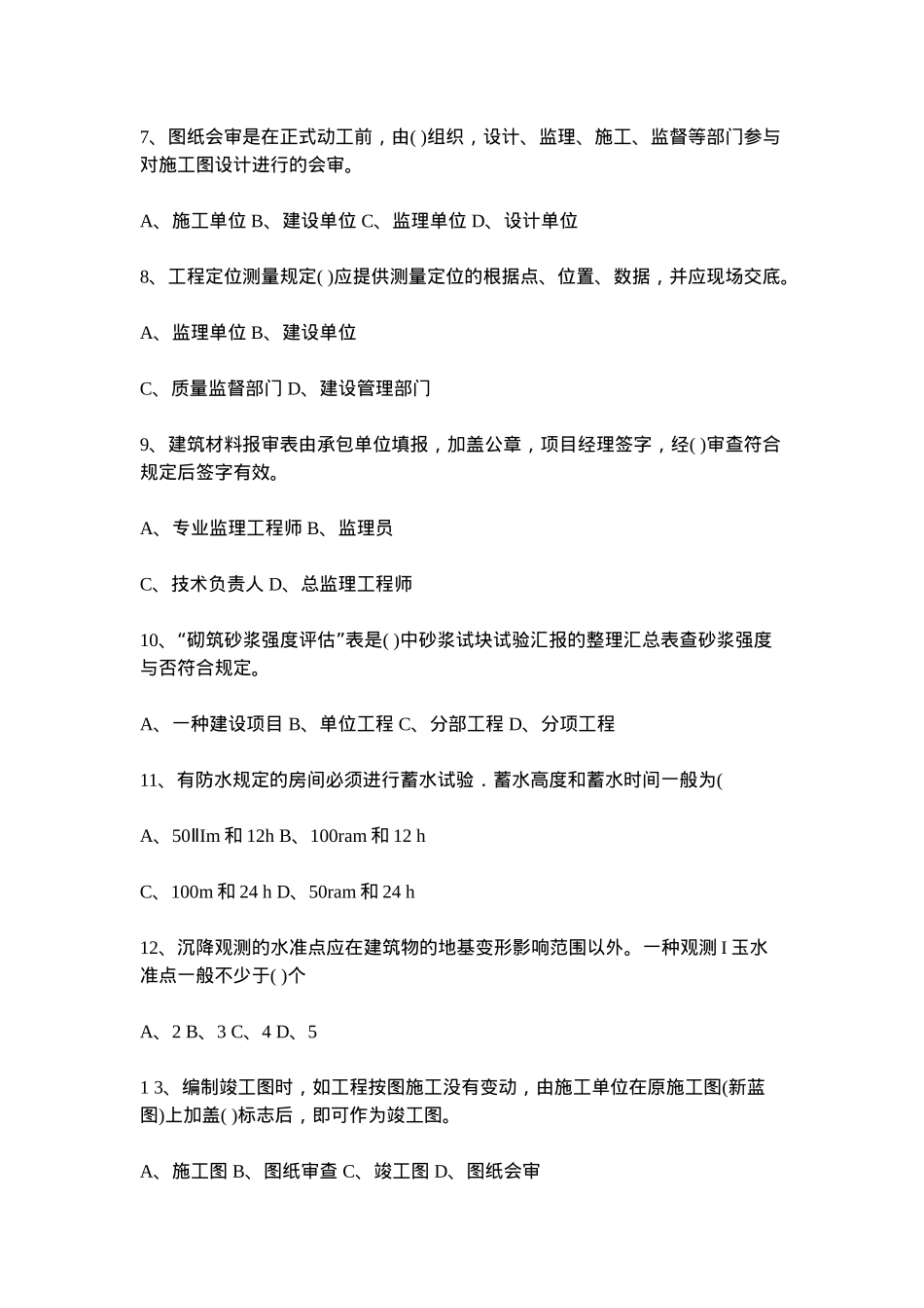 2025年资料员与实务考试习题集精华版_第3页