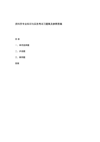 2025年资料员与实务考试习题集精华版