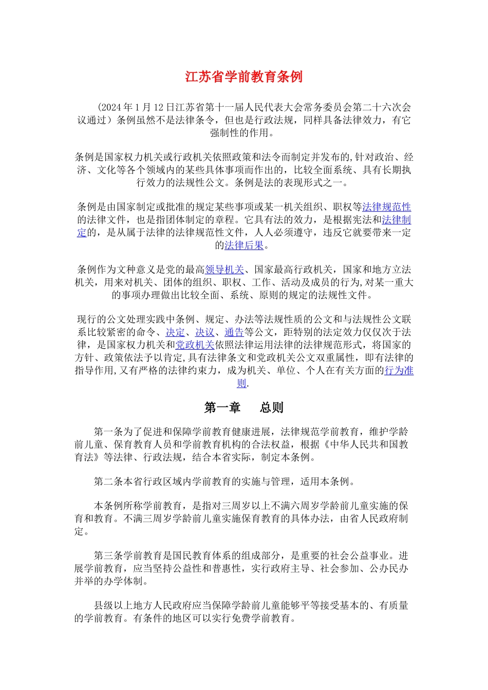 江苏省学前教育条例_第1页