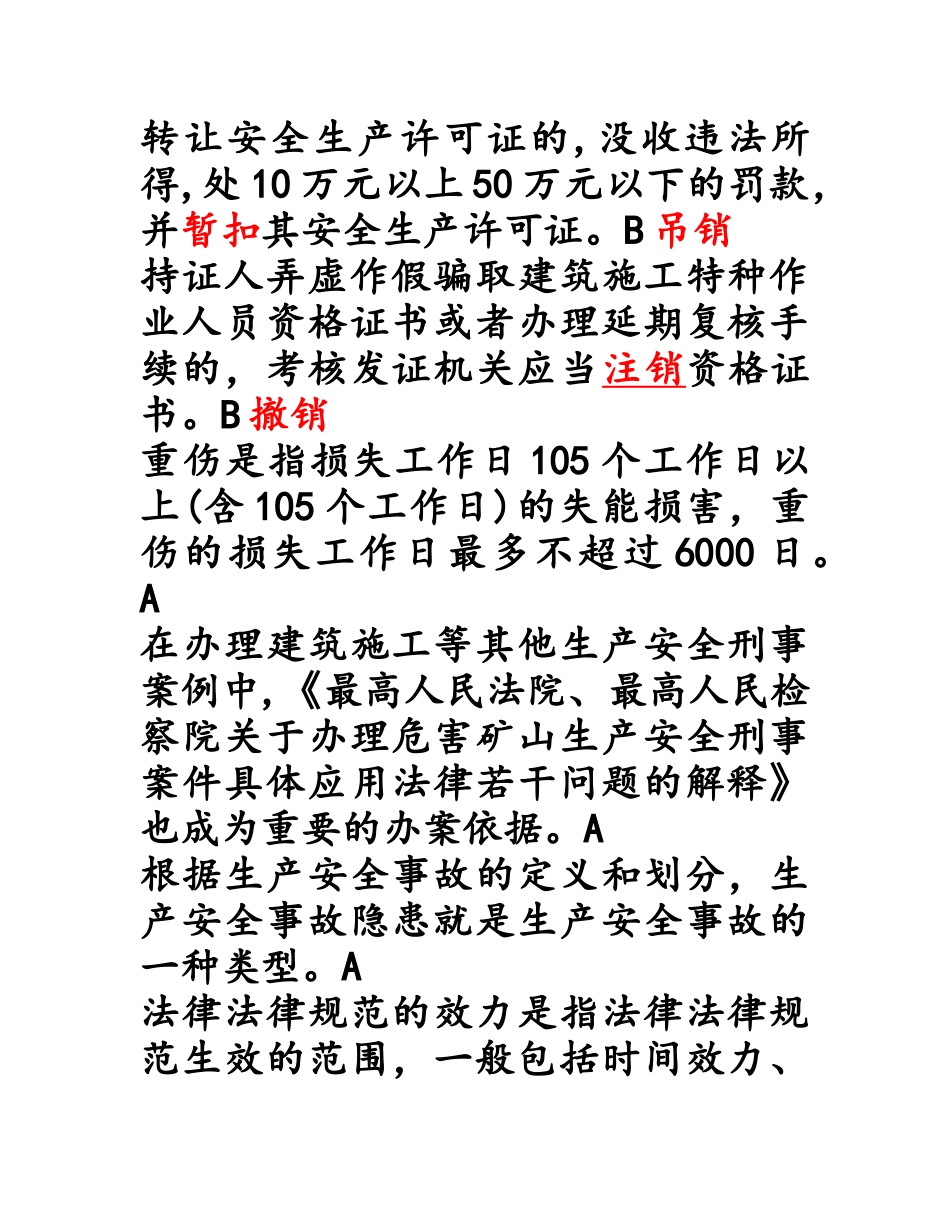 江苏省安全员B类考试复习题、资料_第2页