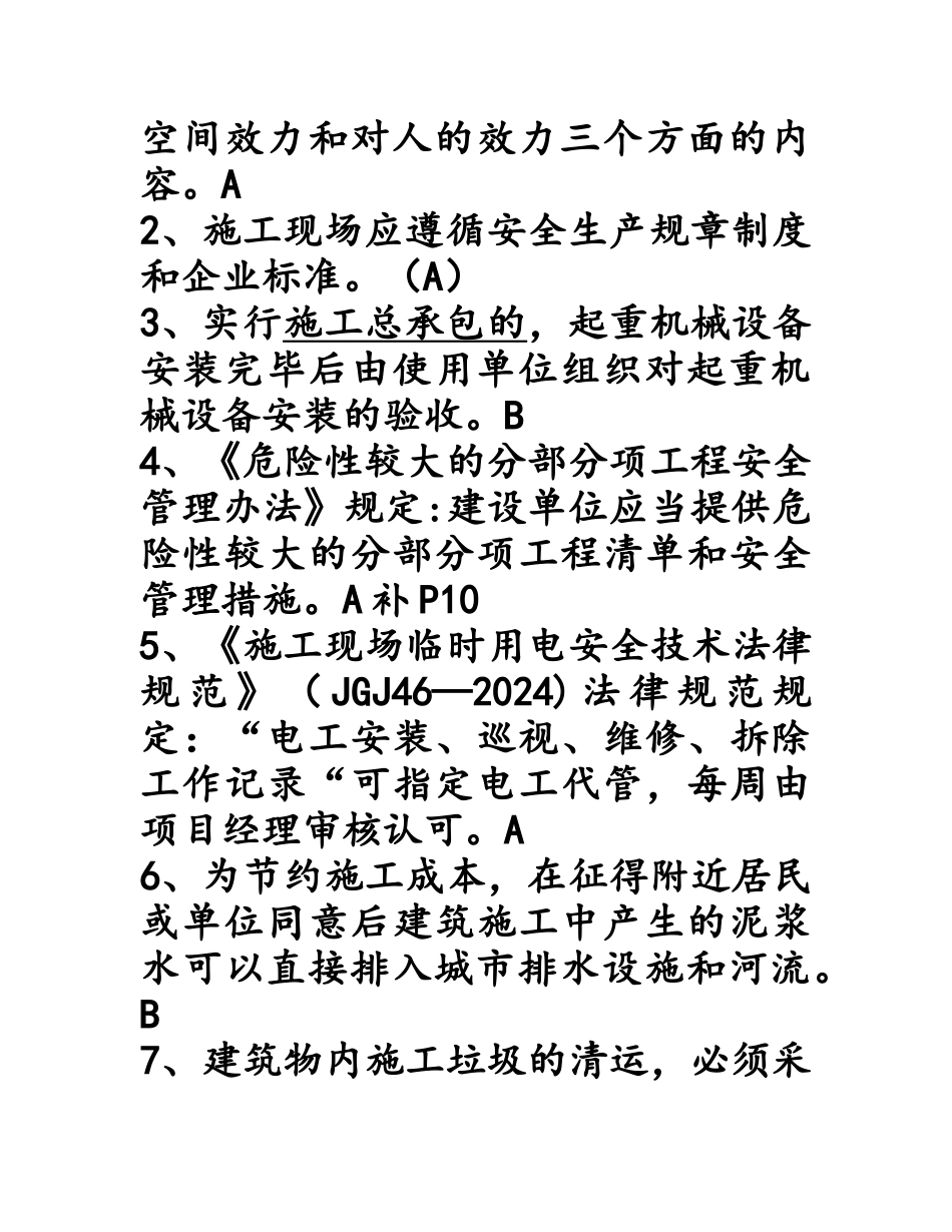 江苏省安全员B类考试复习题、资料_第3页