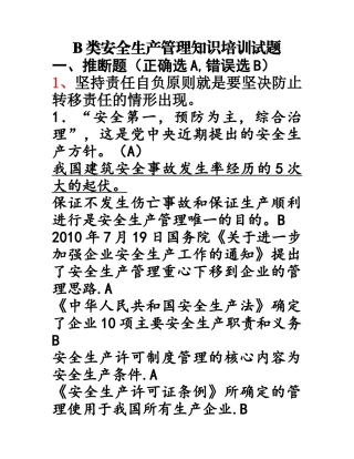 江苏省安全员B类考试复习题、资料