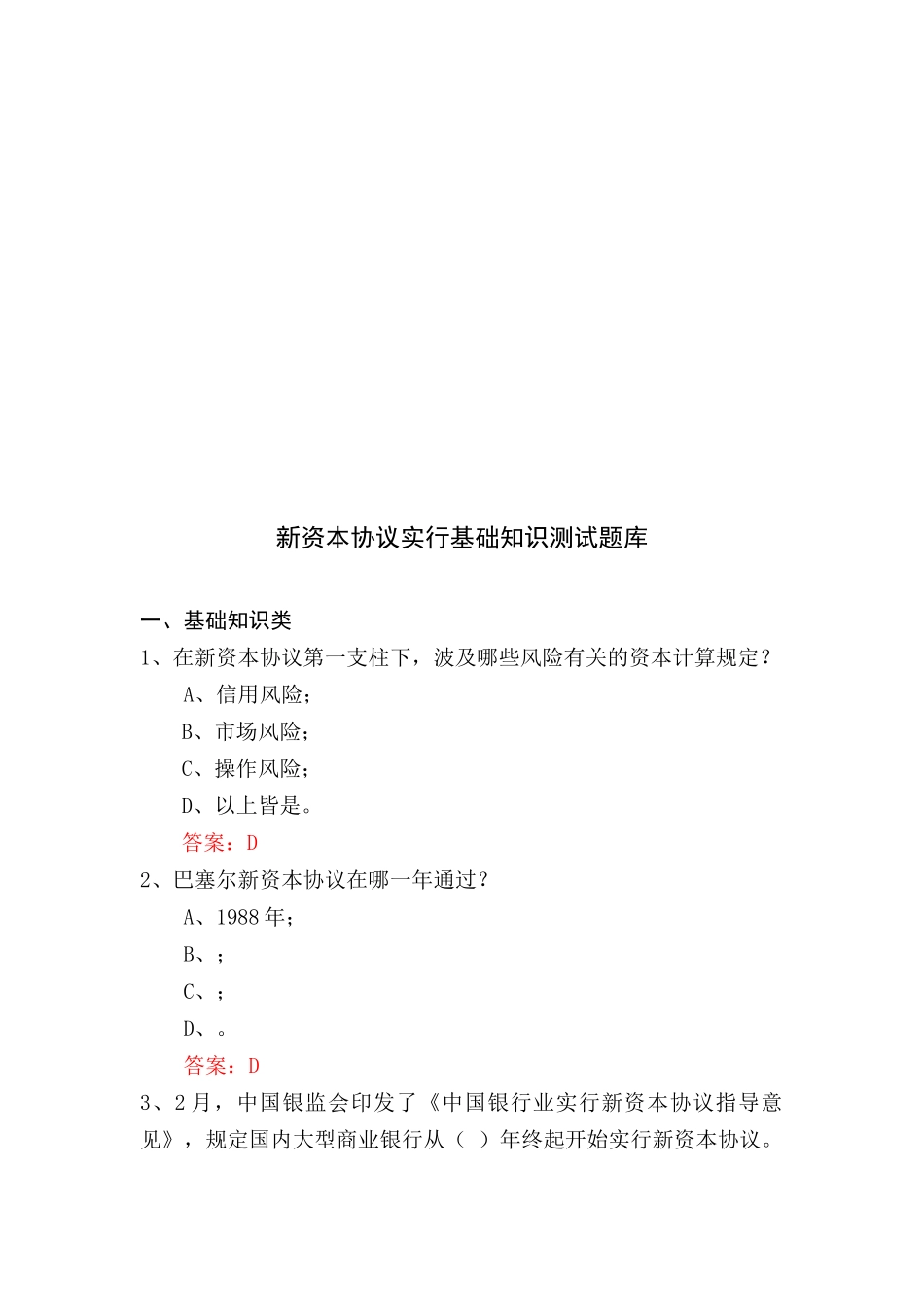 2025年新资本协议实施基础知识测试题大全_第1页