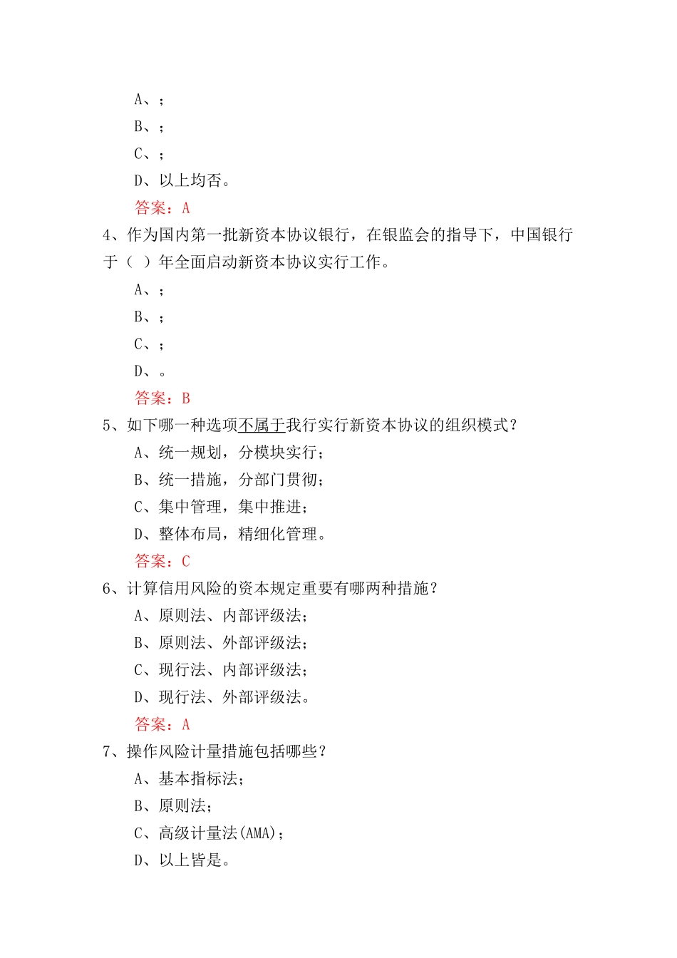 2025年新资本协议实施基础知识测试题大全_第2页