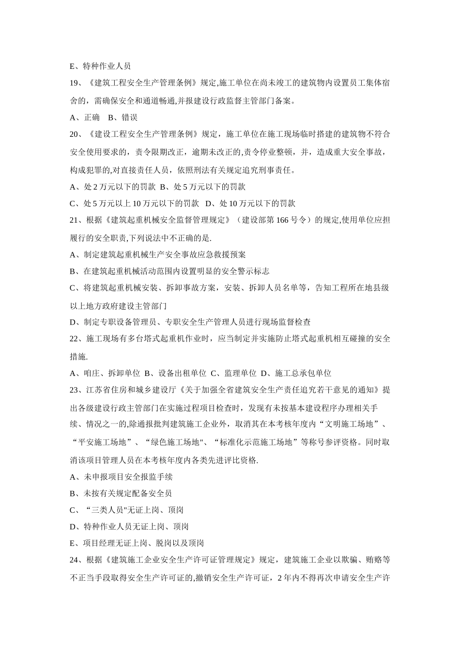 江苏省安全员考试范围及试题_第3页