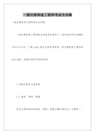 2025年一级注册结构工程师考试全攻略