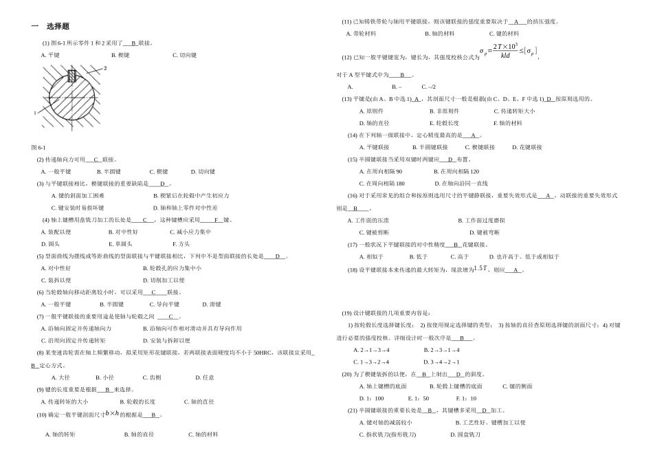 2025年机械设计题库键花键销联接_第1页