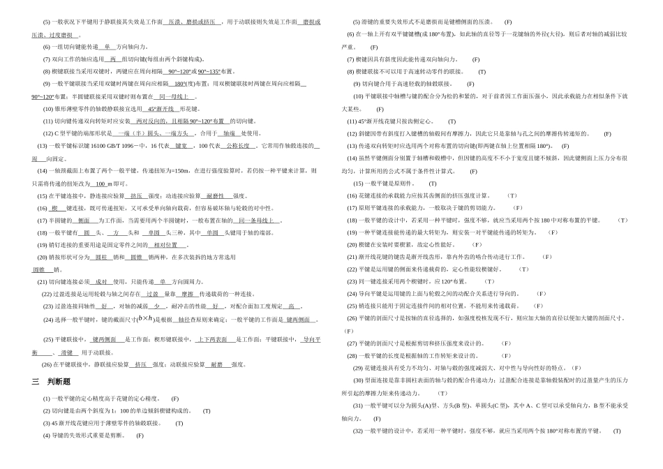 2025年机械设计题库键花键销联接_第3页