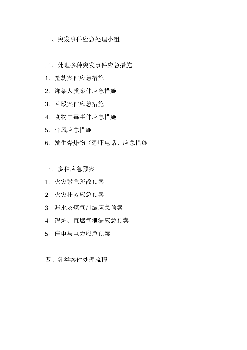 2025年应急预案及措施全套_第2页