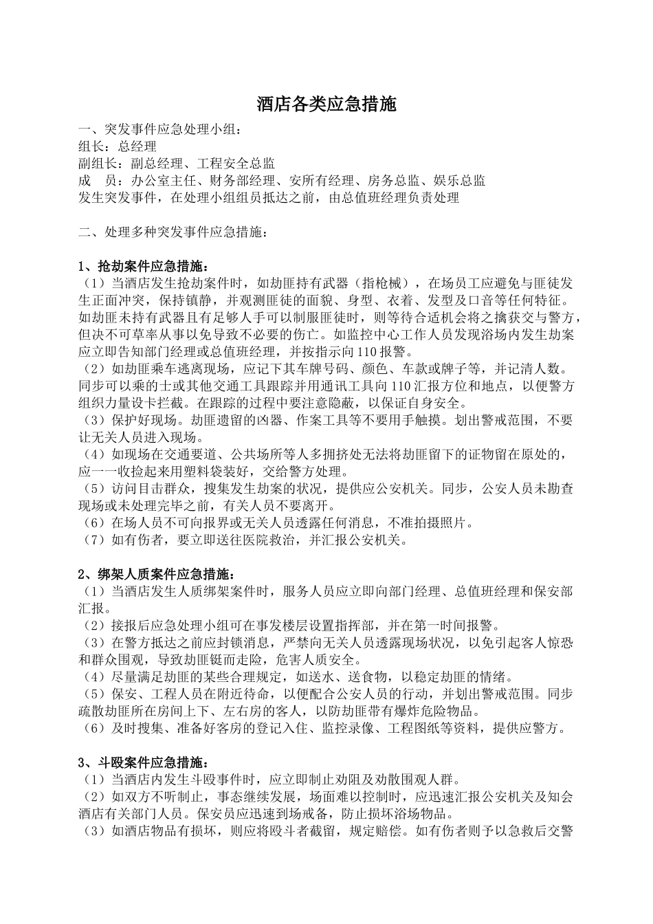 2025年应急预案及措施全套_第3页