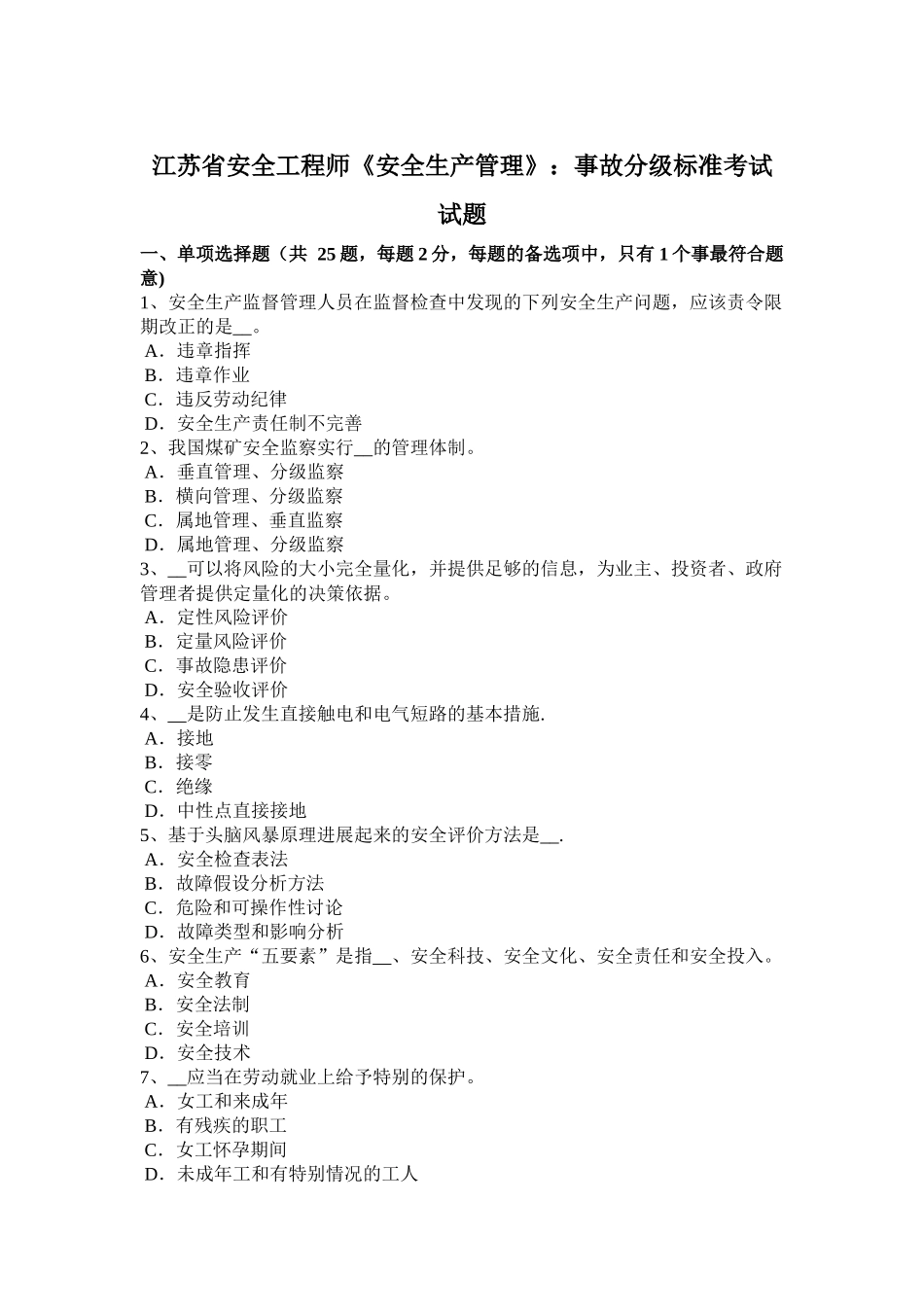 江苏省安全工程师《安全生产管理》：事故分级标准考试试题_第1页