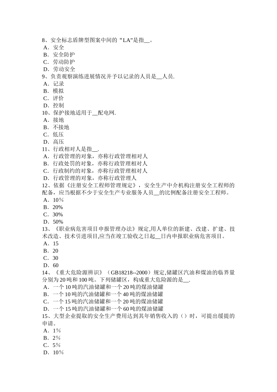 江苏省安全工程师《安全生产管理》：事故分级标准考试试题_第2页