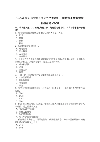 江苏省安全工程师《安全生产管理》：重特大事故起数控制指标考试试题