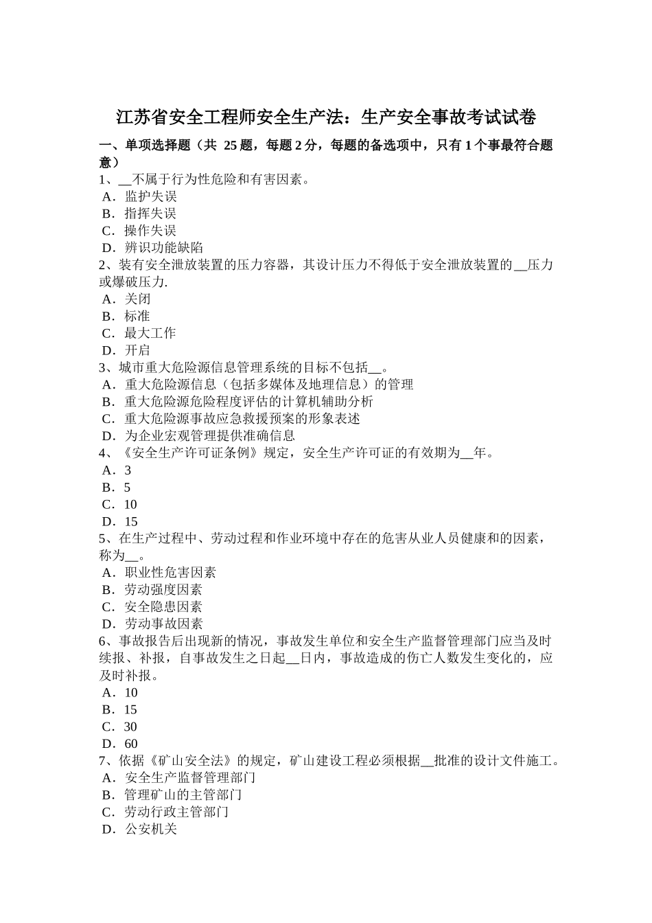 江苏省安全工程师安全生产法：生产安全事故考试试卷_第1页