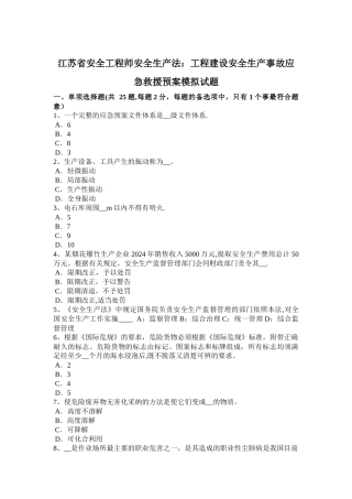 江苏省安全工程师安全生产法：工程建设安全生产事故应急救援预案模拟试题