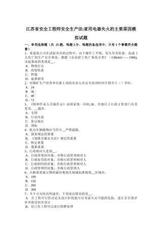 江苏省安全工程师安全生产法：家用电器失火的主要原因模拟试题