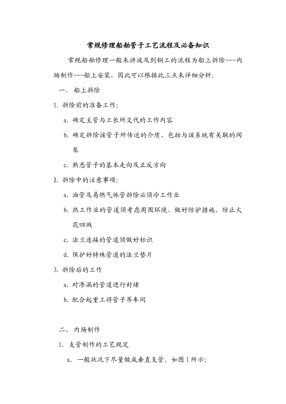 2025年常规修理船舶管子工艺流程及知识_第1页