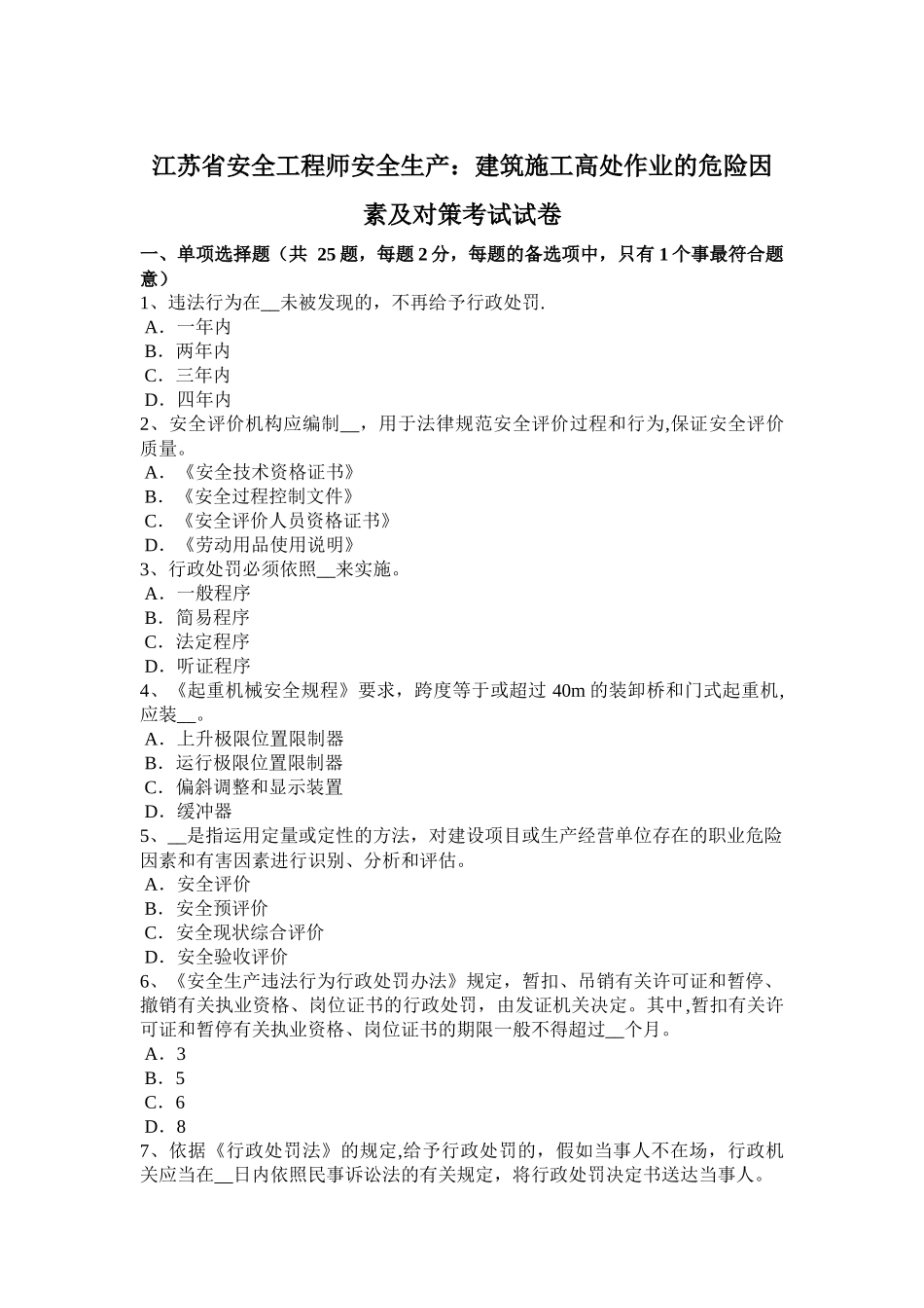 江苏省安全工程师安全生产：建筑施工高处作业的危险因素及对策考试试卷_第1页