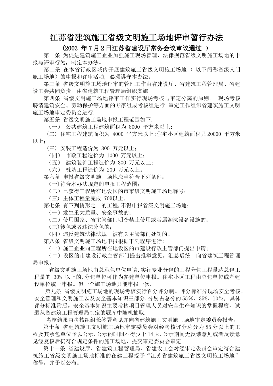 江苏省安全文明工地验收标准_第1页