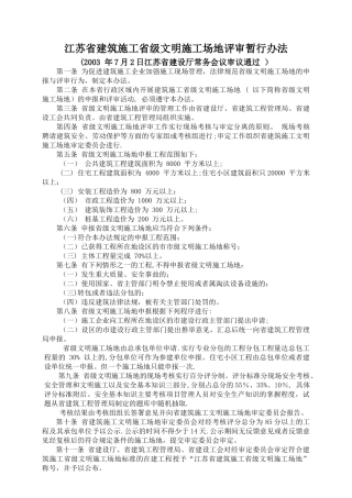 江苏省安全文明工地验收标准