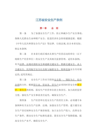 江苏省安全生产条例