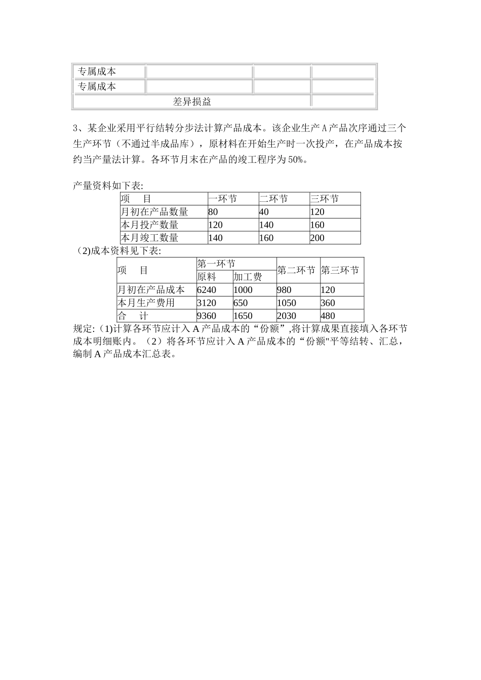 2025年福建师范大学8月课程考试《成本管理会计》作业考核试题_第3页