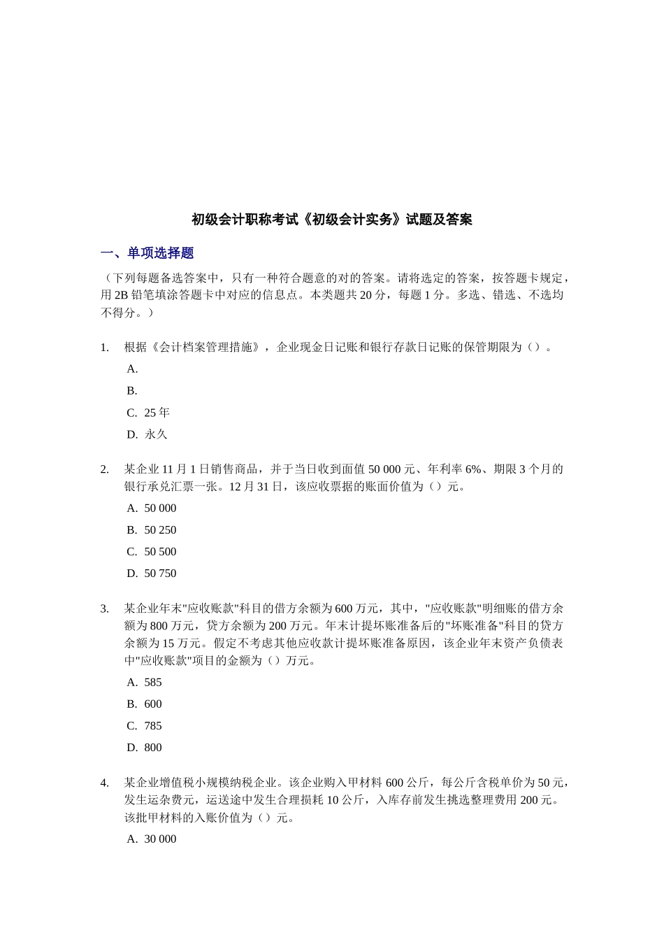 2025年初级会计职称考试《初级会计实务》试题及答案_第1页