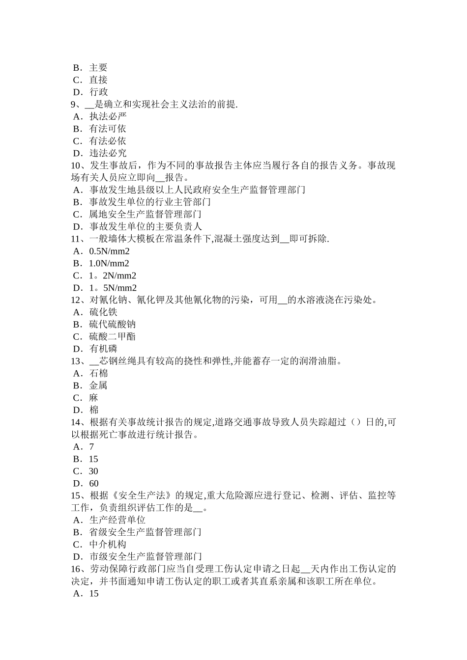 江苏省安全生产法内容：安全生产管理制度考试题_第2页