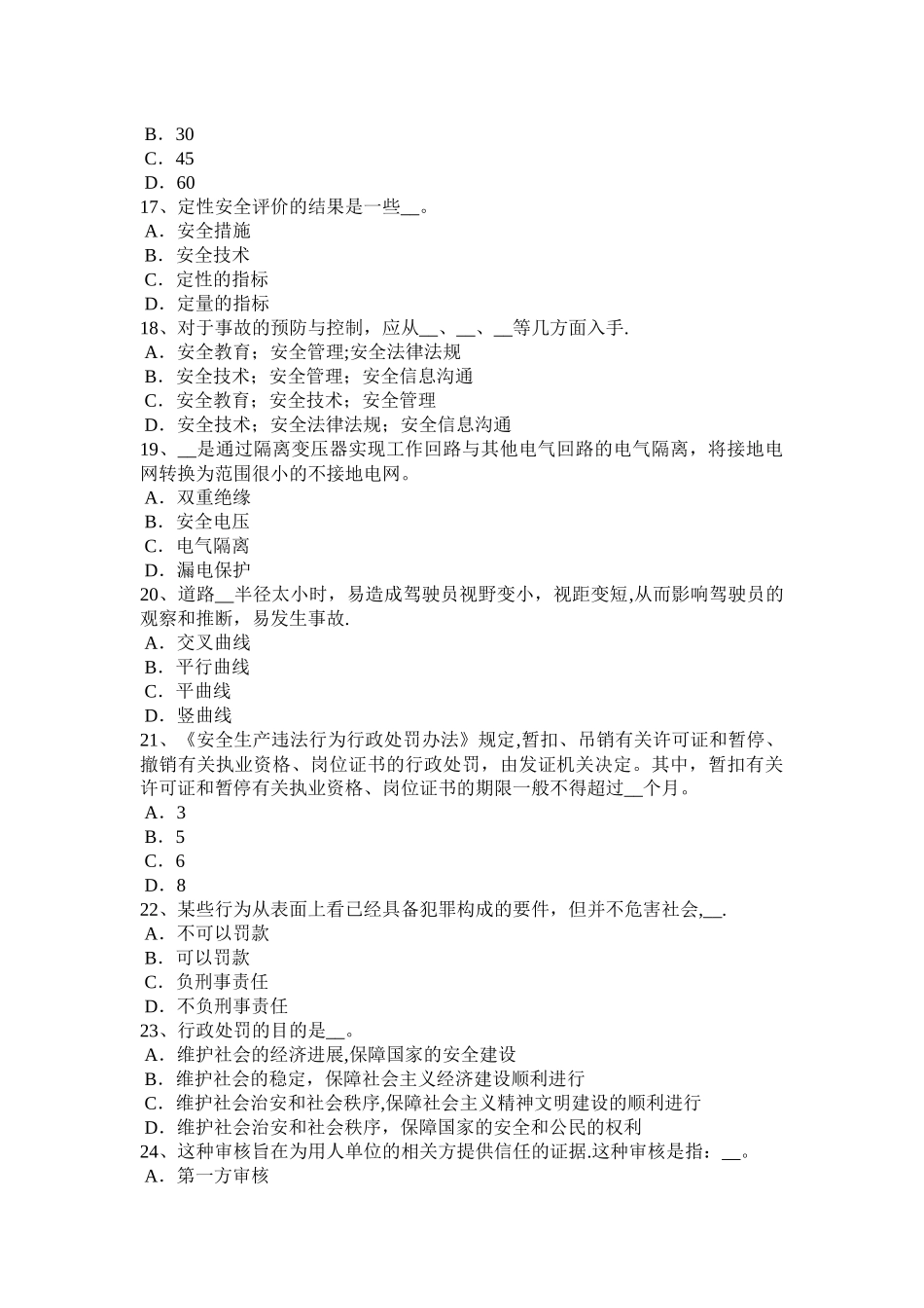 江苏省安全生产法内容：安全生产管理制度考试题_第3页