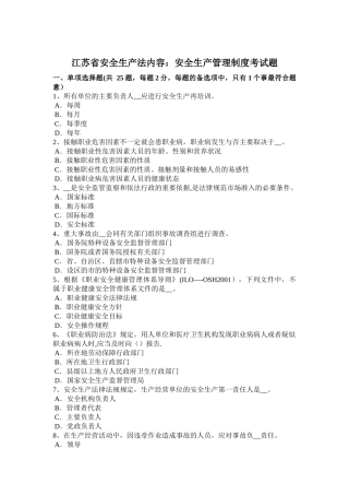 江苏省安全生产法内容：安全生产管理制度考试题