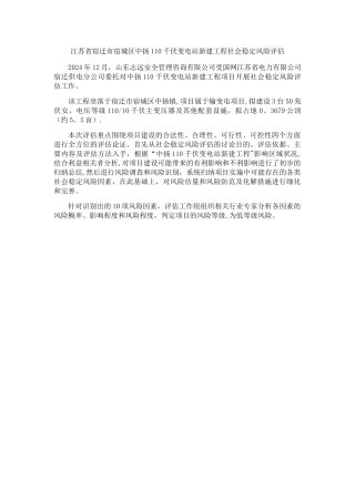 江苏省宿迁市宿城区中扬110千伏变电站新建工程社会稳定风险评估