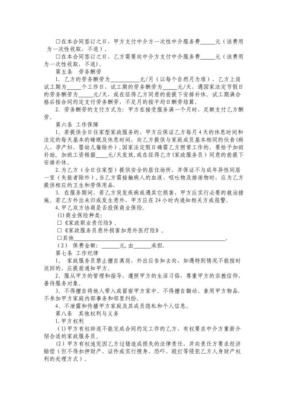 江苏省家政服务合同示范文本_第2页