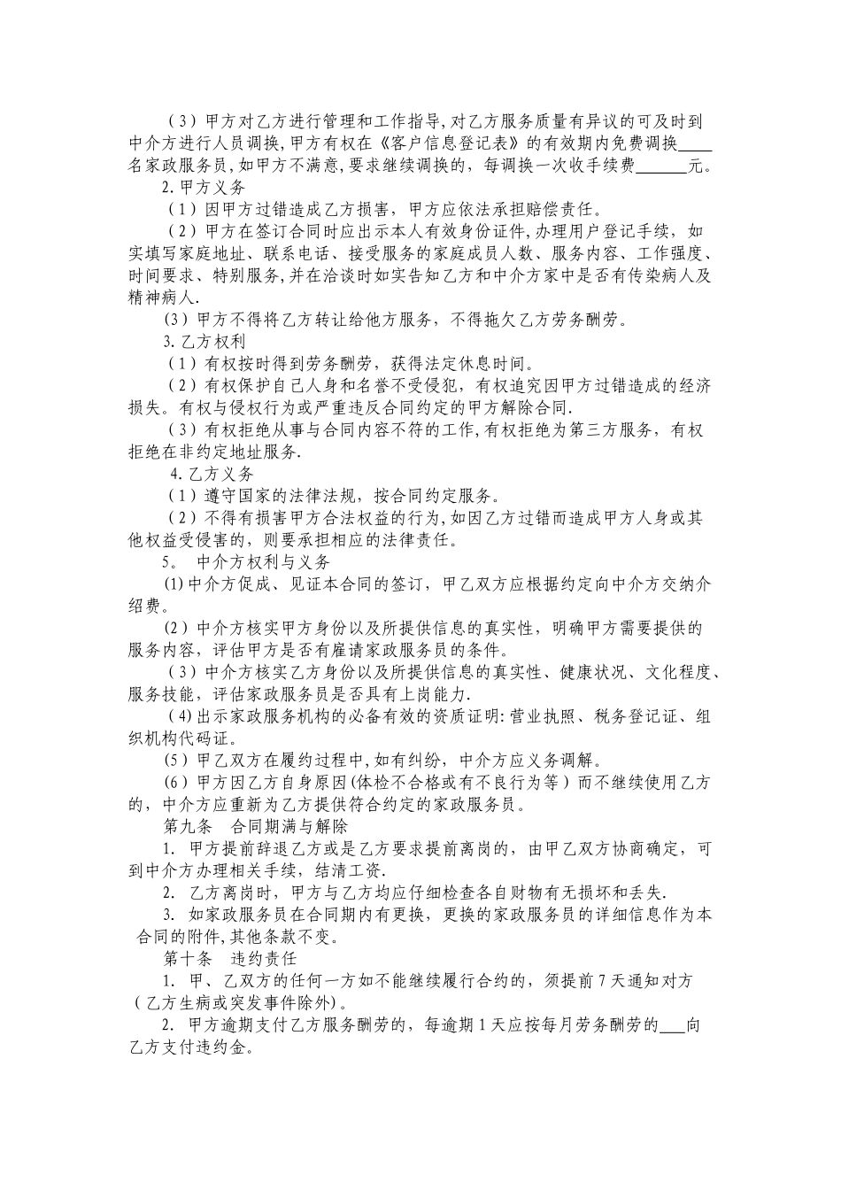 江苏省家政服务合同示范文本_第3页