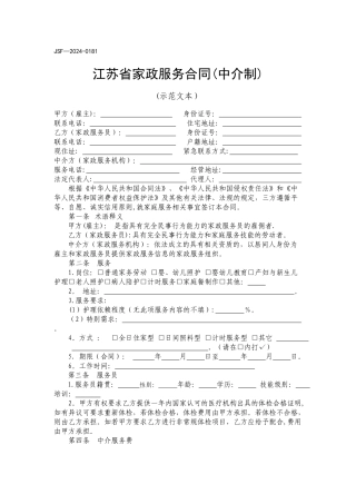 江苏省家政服务合同示范文本