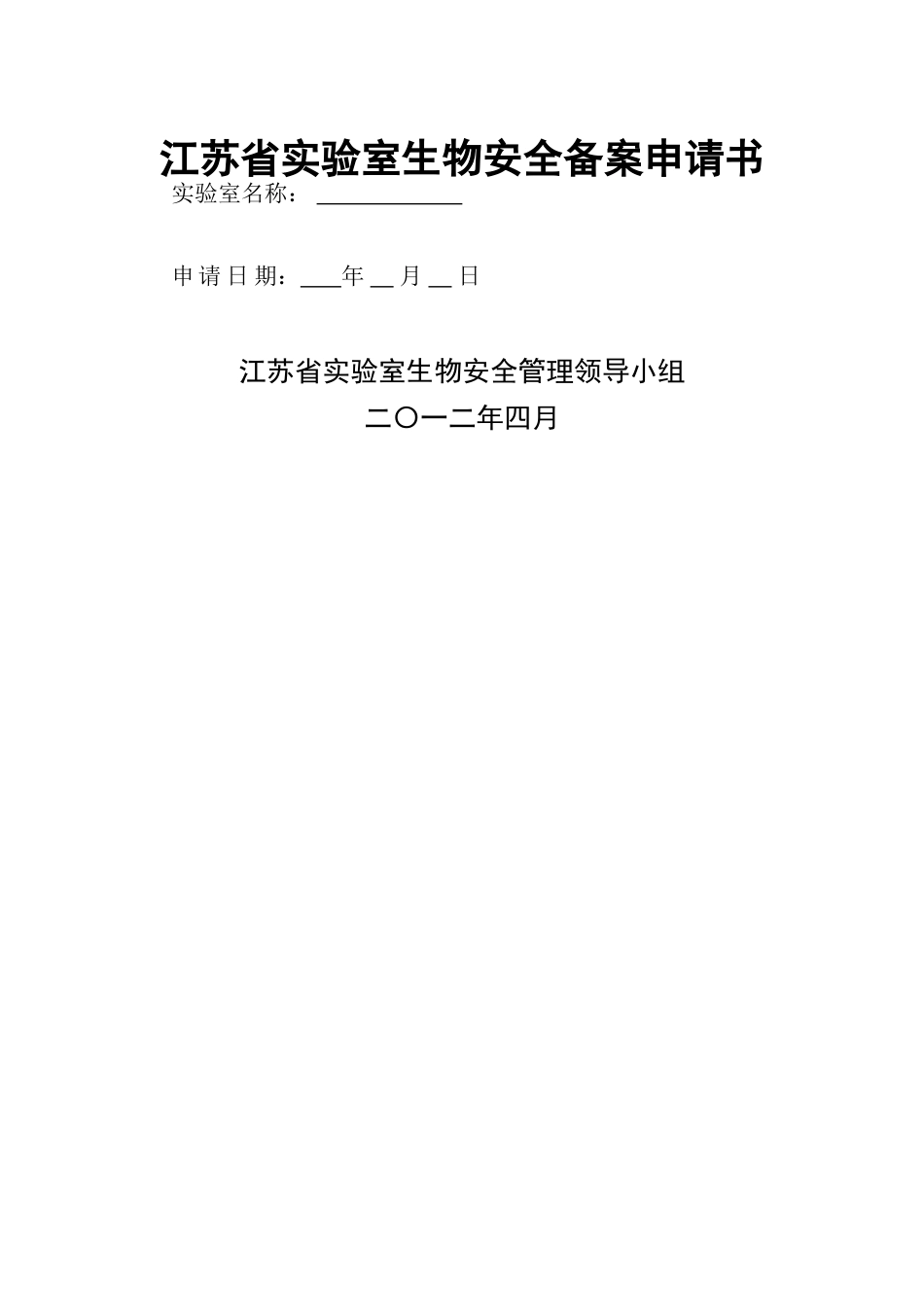 江苏省实验室生物安全备案申请书_第1页