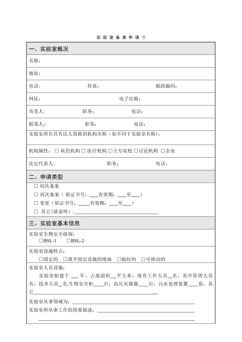 江苏省实验室生物安全备案申请书_第3页